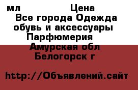 Versace 100 мл, Duty-free › Цена ­ 5 000 - Все города Одежда, обувь и аксессуары » Парфюмерия   . Амурская обл.,Белогорск г.